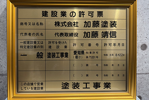 建設業の許可票